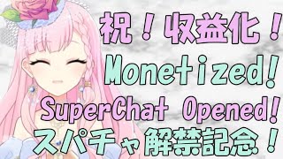 祝収益化！スパチャ解禁記念！Monetized! SuperChat Opened!