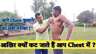 Chest Fulane Ka Sahi Tarika Kya Hai ? | चेस्ट कैसे फुलाए | Chest Fulae | By Chauhan Sir