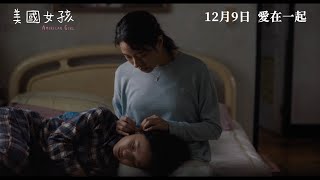 《美國女孩》 正式預告 ．12月9日．愛在一起～