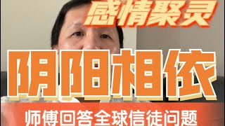 {泰国佛牌}  师傅回答全球信徒问题 之 阴阳相依 | 感情聚灵  (中.粤字幕)