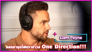 Liam Payne ออกมาจุดไฟดราม่าวง One Direction | Ur Music Gossip Highlight