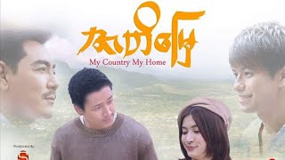 日本ミャンマー映画 ဇာတိမြေ -စဆုံး ရန်အောင်၊ ၀တ်မှုန်ရွှေရည်၊ မိုရီဆာကီဝင်း ၊အောင်ရဲလင်း My Country My Home