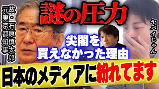 【ひろゆき×宮崎哲弥】尖閣諸島を東京都が買おうとしたときに圧力をかけたのは誰か【 切り抜き 中国 習近平 ロシア ゆっくり 博之 hiroyuki 質問ゼメナール 夜な夜な 領土問題 北方領土 】