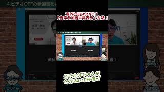 【#009 切り抜きちゃん②】意外と知らない！？「音声参加者の非表示」方法！ビデオONにしていない人がたくさん表示されていて邪魔！#エバオン #Zoom #Shorts #ビデオ #音声参加者非表示