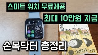 스마트워치도 공짜!최대 10만원 지급해주는 손목닥터 총정리