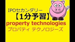 【IPO 1分予習】property technologies(プロパティテクノロジーズ)(5527)