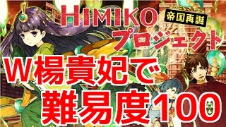 【消滅都市2】ランキング「HIMIKOプロジェクト」にW楊貴妃で難易度100挑戦【実況】