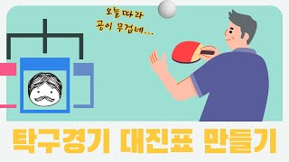 [맛있는 영재수학] 탁구 경기 대진표를 만들어볼까? | 영재교육원대비 | 초등과학 | 영재학급 수험서