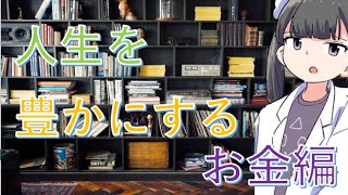 人生を豊かにする「お金編」