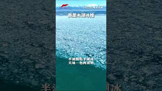 湖冰碎玉，天地交响，又到“赛里木湖冰推季”！| 纪录新疆