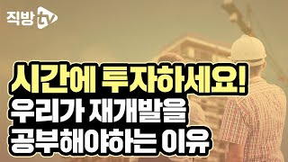 재개발을 주목해야하는 이유는 뭔가요?ㅣ재개발의 신 13화