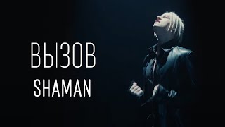 SHAMAN — ВЫЗОВ (ТЕКСТ И ПЕСНЯ)