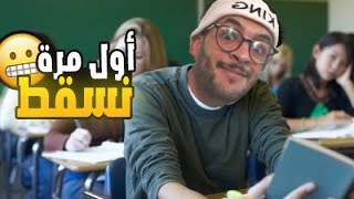 سطوري أيام دراسة : أول مرة نسقط ، كليت قتلة ديال لعصى 😅