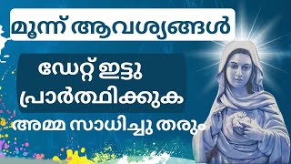 മൂന്ന് ആവശ്യങ്ങൾ ഡേറ്റ് ഇട്ടു പ്രാർത്ഥിക്കുക,Ente Amma, prayer for impossible things