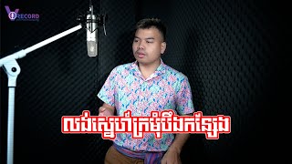 លង់ស្នេហ៍ក្រមុំបឹងកន្សែង | ម៉េងហុង | COVER |  [ រីករាយពិធីបុណ្យចូលឆ្នាំខ្មែរ ]