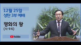 231225 성탄 11시예배-평화의 왕(사 9:6)