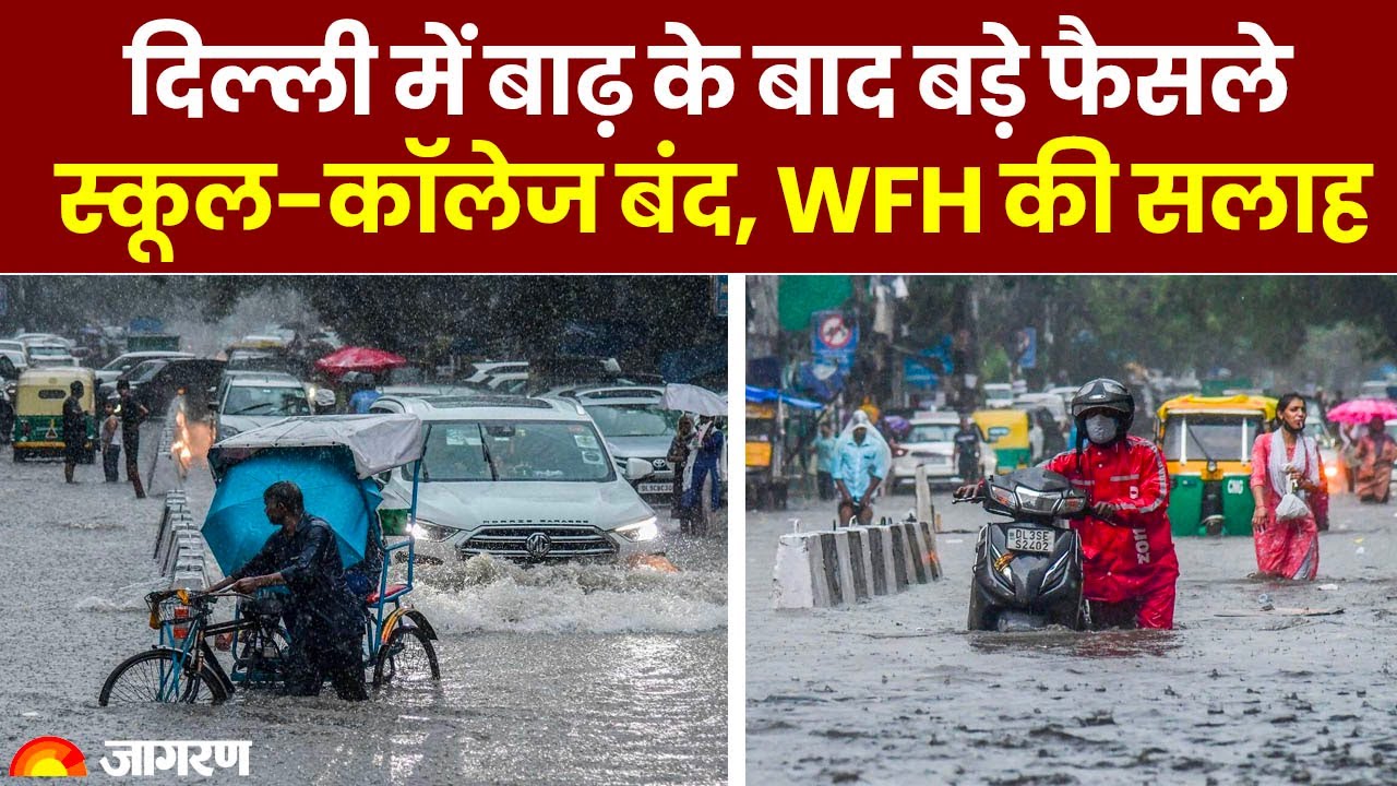 Delhi Flood Alert: दिल्ली में बाढ़ को देखते हुए लिए बड़े फैसले, स्कूल ...