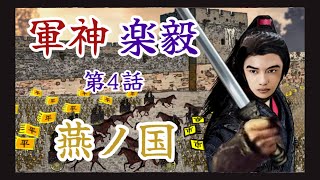 史記【102】軍神・楽毅④ 燕ノ国