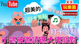 天天玩樂園 【小鴿來囉】小鴿被邀請來逛大佬派對！網美打卡景點~