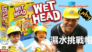 濕水帽挑戰 濕頭挑战 湿漉轮盘 户外濕身遊戲 玩具開箱（字幕）Wet Head Challenge / Playing Wet Head （Subtitle）