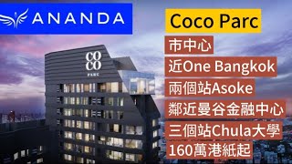 #泰國地產方案 EP. 75 Coco Parc 市中心 步行One Bangkok 兩個站Asoke 三個站Chula大學 鄰近曼谷金融中心 160萬港紙起