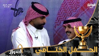 لحظات تتويج المركز الثاني في برنامج السوق | عايض الشهراني #ختام_السوق