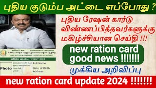 புதிய குடும்ப அட்டை விண்ணப்பித்தவர்களுக்கு மகிழ்ச்சியான செய்தி. 2024.