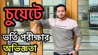 চুয়েটে ভর্তি পরীক্ষার অভিজ্ঞতা শেয়ার | CKRuet admission exam experience sharing | CUET | KUET | RUET