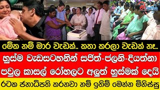 හුස්ම වැඩසටහනින් සජිත්-ජලනි-දියත්නා පවුල කාසල් ‌රෝහලට අලුත් හුස්මක් දෙයි