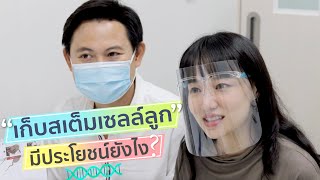 การเก็บสเต็มเซลล์ลูก สเต็มเซลล์คืออะไร Stem cell มีประโยชน์อย่างไร ควรเก็บมั้ย? I เพชรแพรว PRAEW