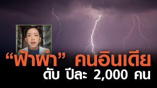 เปิดปัจจัย ทำไมคนอินเดียถูกฟ้าผ่าเสียชีวิตเยอะ? by True Vroom | TNN ข่าวเย็น |26-06-20