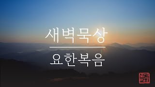 2025년 1월 28일 새벽예배 (요 8:12-20)