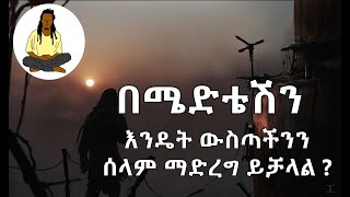 How to find inner peace with Meditation In Amharic ውስጣዊ ሰላም እንዴት ማግኘት ይቻላል ? በጥሞና (በሜድቴሽን)