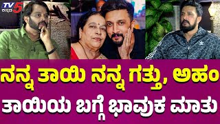 Kiccha Sudeep About his Mother: ನನ್ನ ತಾಯಿ ನನ್ನ ಗತ್ತು ತಾಯಿಯ ಬಗ್ಗೆ ಸುದೀಪ್  ಭಾವುಕ ಮಾತು | MAX INTERVIEW