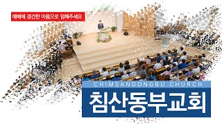 2025년 2월 4일  침산동부교회 삼일 십일조  새벽기도회 이호진 목사 - 복음을 전파하시고 복음 전파자를 부르시는 예수님 (막 1:14-20)