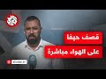 عاجل │ مراسل التلفزيون العربي يرصد لحظة قصف حزب الله لمدينة حيفا بالصواريخ