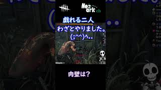 【DBD】骨が肉壁とは、これ如何に？【骨VTuber NeoArk/ネオアーク 】#Shorts