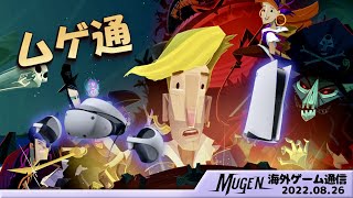 [海外ゲームニュース ムゲ通] Return to Monkey Island 発売日 | Playstation VR2 | PS5 値上げ