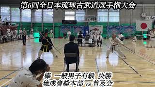 棒 一般男子有級決勝 琉成會総本部 vs 普及会【第6回全日本琉球古武道選手権大会】