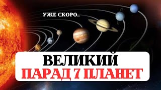 ВЕЛИКИЙ ПАРАД 7 ПЛАНЕТ, ПОВОРОТ СУДЬБЫ, 28 ФЕВРАЛЯ, ЗАВЕРШЕНИЕ 144 ЛЕТНЕГО ЦИКЛА РЕКОМЕНДАЦИИ ЗНАКАМ