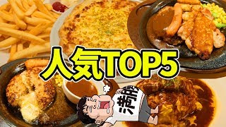 【大食い】ガストで人気の商品TOP5ならたくさん食べれる説【TOP5】【ガスト】