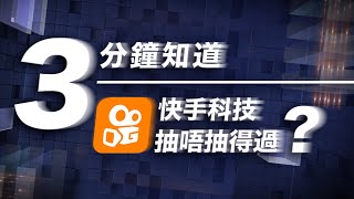 【新股多面睇】3分鐘知道快手科技抽唔抽得過 ?  | MegaHub | PowerTicker