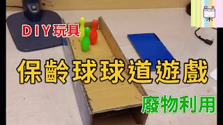 保齡球球道遊戲-DIY玩具-廢物利用[115]-口木呆-呆呆過生活