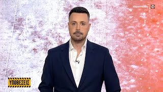 Υποθέσεις 29/01/2025 | OPEN TV