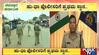 ಹುಬ್ಬಳ್ಳಿ-ಧಾರವಾಡ ಪೊಲೀಸರಿಗೆ ಪ್ರಥಮ ಸ್ಥಾನ | Hubballi | Dharwad | Public TV