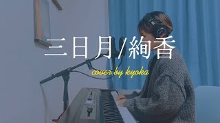 三日月 - 絢香 cover by 京佳