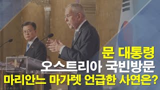 文대통령, 마리안느·마가렛 언급한 사연?…첫 오스트리아 국빈 방문