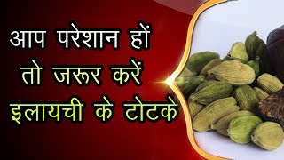 तीन इलायची के इस सरल उपाय से तुरंत होता है वशीकरण, भूल कर भी मिसयूज, गलत प्रयोग न करें