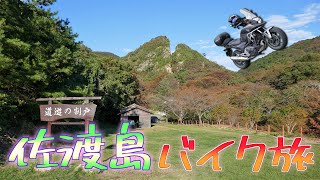 【NC750X】佐渡島ツーリング #6 世界遺産候補、佐渡金山