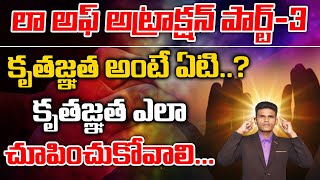 కృతజ్ఞత అంటే ఏటి..? What is gratitude?|Budda Srinivas@Srinivasbudda6